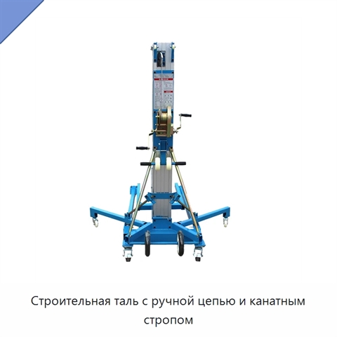Строительная таль с ручной цепью и канатным стропом