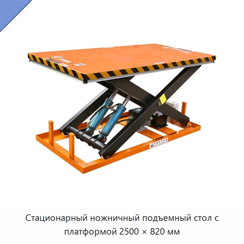Стационарный ножничный подъемный стол с платформой 2500 × 820 мм