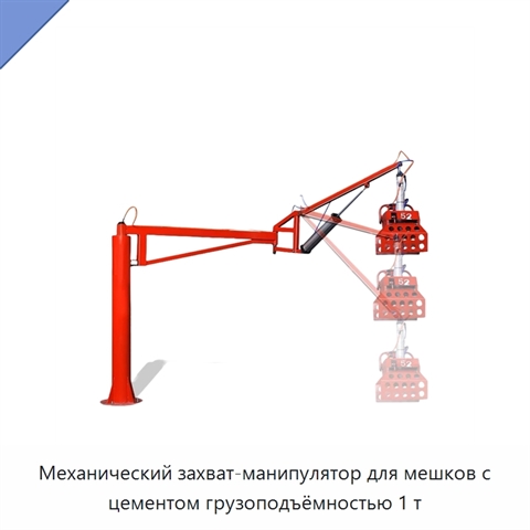 Механический захват-манипулятор для мешков с цементом грузоподъёмностью 1 т