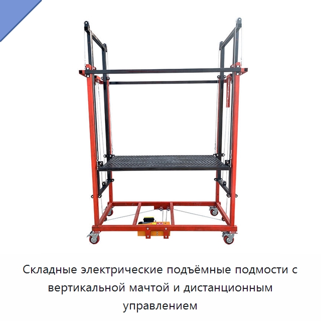 Складные электрические подъёмные подмости с вертикальной мачтой и дистанционным управлением