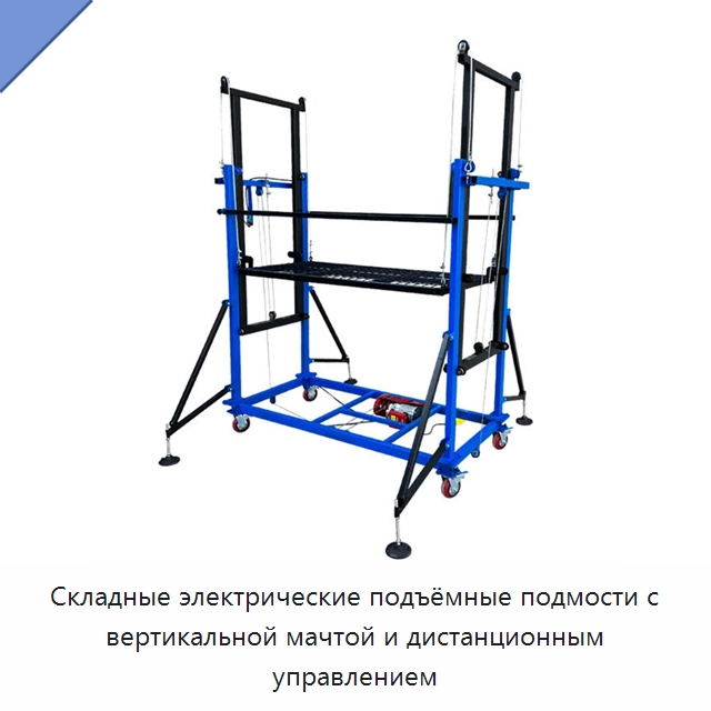 Складные электрические подъёмные подмости с вертикальной мачтой и дистанционным управлением