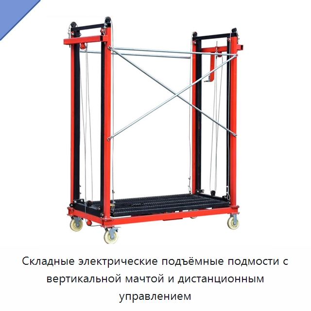 Складные электрические подъёмные подмости с вертикальной мачтой и дистанционным управлением