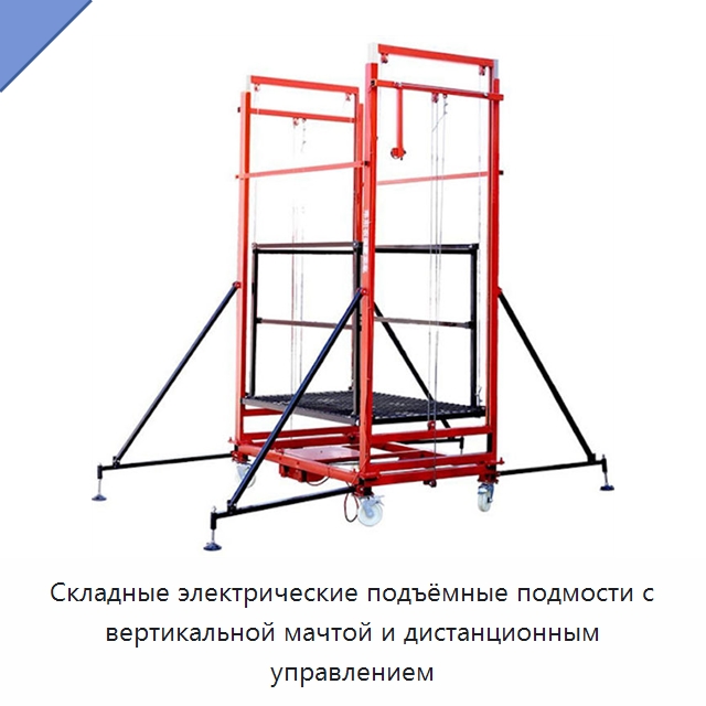 Складные электрические подъёмные подмости с вертикальной мачтой и дистанционным управлением