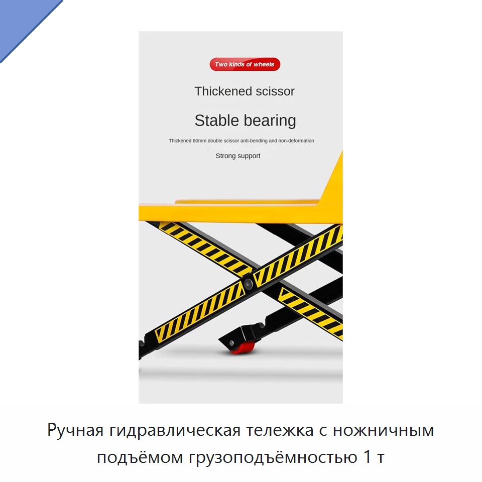 Ручная гидравлическая тележка с ножничным подъёмом грузоподъёмностью 1 т — Вилочные погрузчики