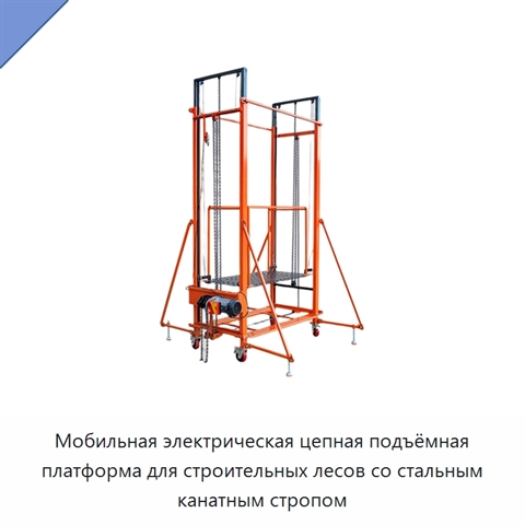 Мобильная электрическая цепная подъёмная платформа для строительных лесов со стальным канатным стропом