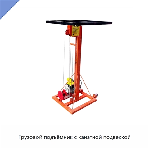 Грузовой подъёмник с канатной подвеской