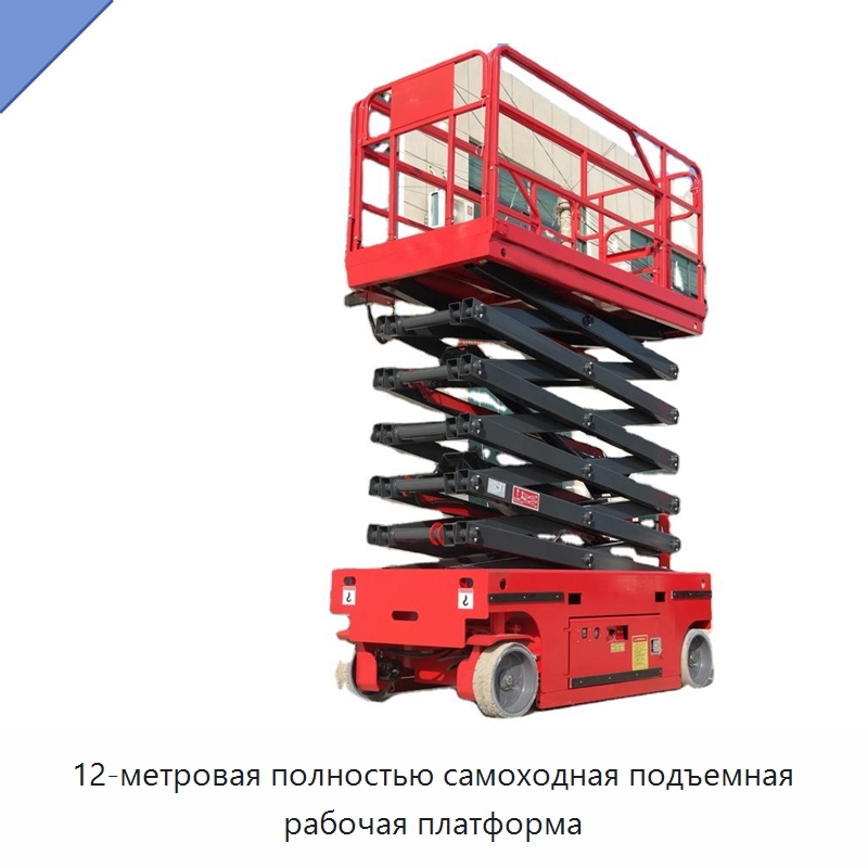 12-метровая полностью самоходная подъемная рабочая платформа — Подъемные столы