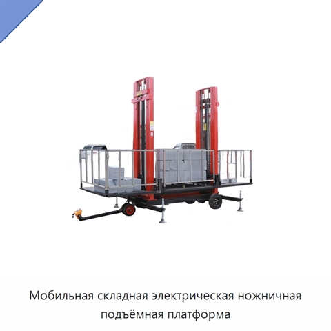 Мобильная складная электрическая ножничная подъёмная платформа