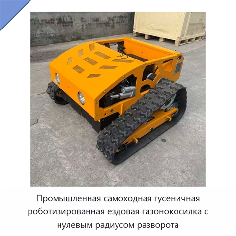 Промышленная самоходная гусеничная роботизированная ездовая газонокосилка с нулевым радиусом разворота