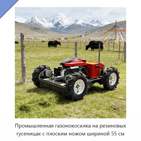 Промышленная газонокосилка на резиновых гусеницах с плоским ножом шириной 55 см