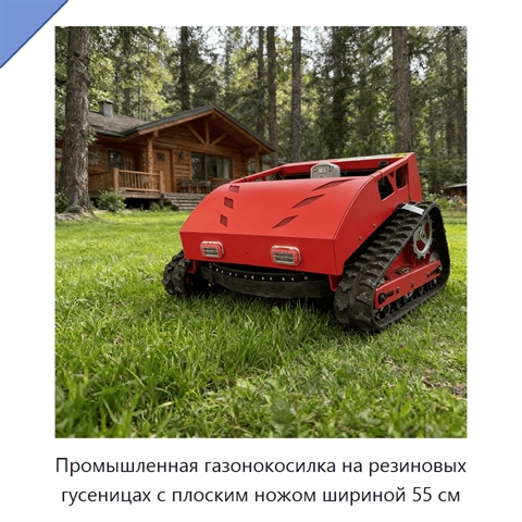 Промышленная газонокосилка на резиновых гусеницах с плоским ножом шириной 55 см