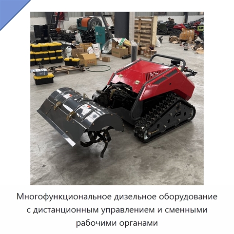 Многофункциональное дизельное оборудование с дистанционным управлением и сменными рабочими органами