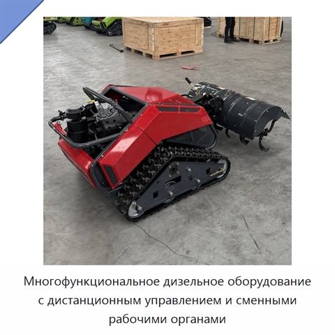 Многофункциональное дизельное оборудование с дистанционным управлением и сменными рабочими органами