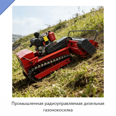 Промышленная радиоуправляемая дизельная газонокосилка