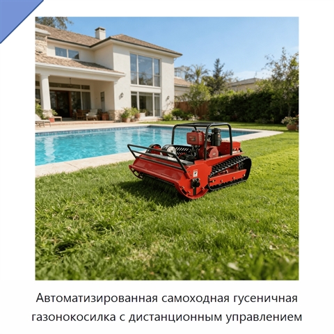 Автоматизированная самоходная гусеничная газонокосилка с дистанционным управлением