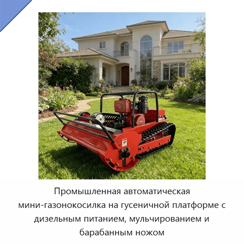 Промышленная автоматическая мини-газонокосилка на гусеничной платформе с дизельным питанием, мульчированием и барабанным ножом