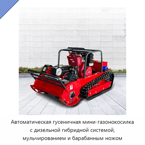 Автоматическая гусеничная мини-газонокосилка с дизельной гибридной системой, мульчированием и барабанным ножом
