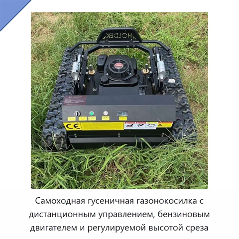 Самоходная гусеничная газонокосилка с дистанционным управлением, бензиновым двигателем и регулируемой высотой среза