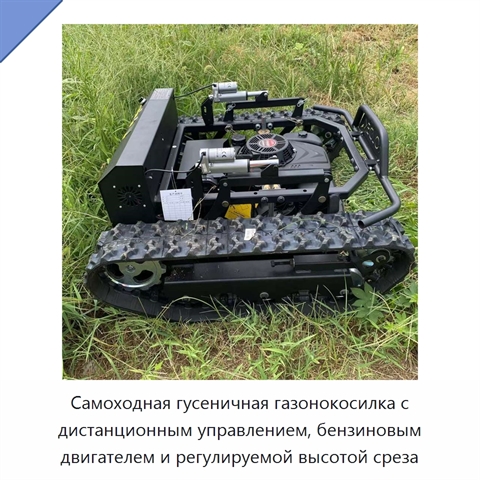 Самоходная гусеничная газонокосилка с дистанционным управлением, бензиновым двигателем и регулируемой высотой среза