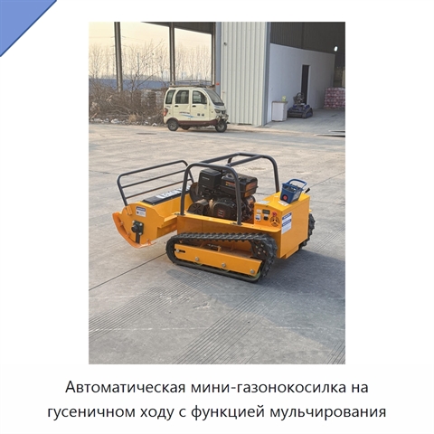 Автоматическая мини-газонокосилка на гусеничном ходу с функцией мульчирования