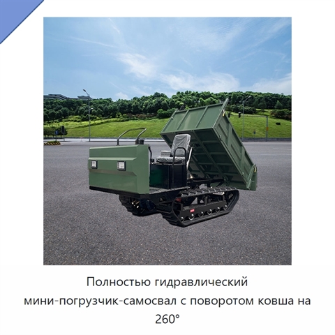 Полностью гидравлический мини-погрузчик-самосвал с поворотом ковша на 260°