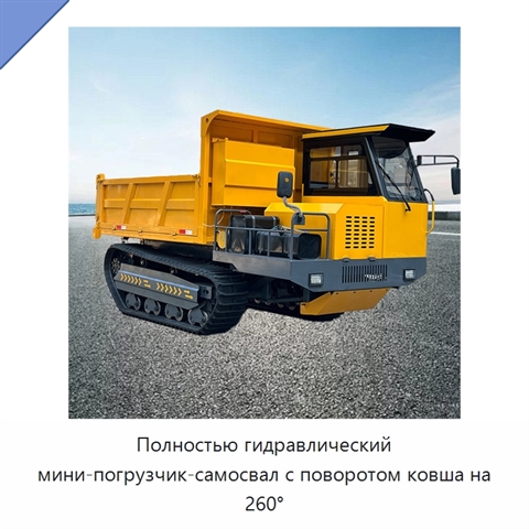 Полностью гидравлический мини-погрузчик-самосвал с поворотом ковша на 260°