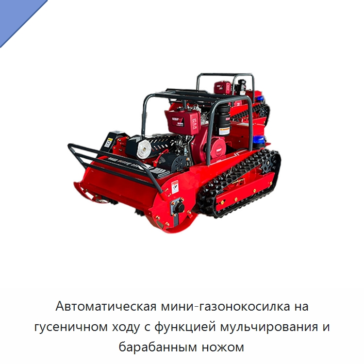 Автоматическая мини-газонокосилка на гусеничном ходу с функцией мульчирования и барабанным ножом — Газонокосилки