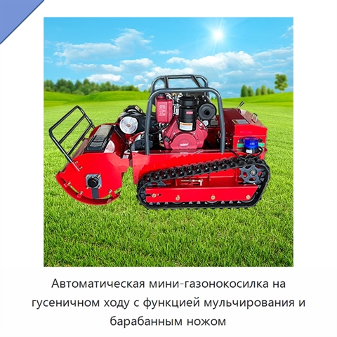 Автоматическая мини-газонокосилка на гусеничном ходу с функцией мульчирования и барабанным ножом