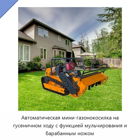 Автоматическая мини-газонокосилка на гусеничном ходу с функцией мульчирования и барабанным ножом