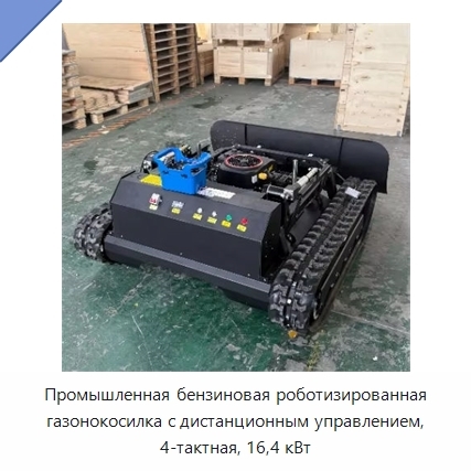 Промышленная бензиновая роботизированная газонокосилка с дистанционным управлением, 4-тактная, 16,4 кВт