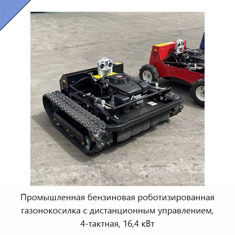 Промышленная бензиновая роботизированная газонокосилка с дистанционным управлением, 4-тактная, 16,4 кВт