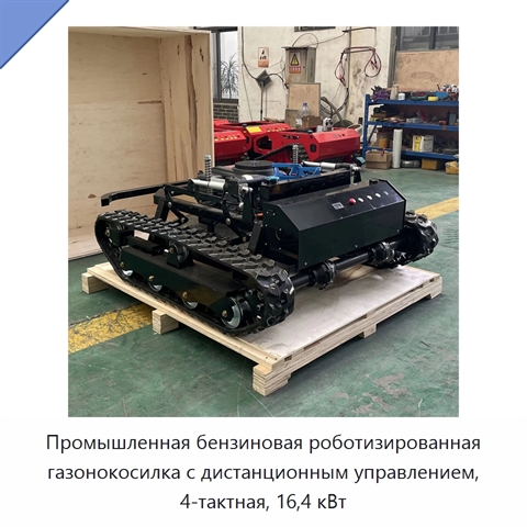 Промышленная бензиновая роботизированная газонокосилка с дистанционным управлением, 4-тактная, 16,4 кВт
