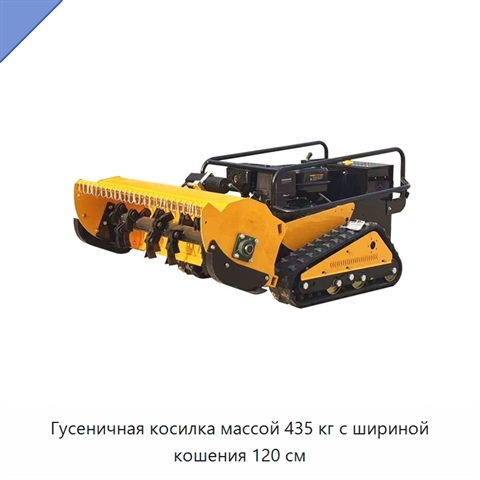 Гусеничная косилка массой 435 кг с шириной кошения 120 см
