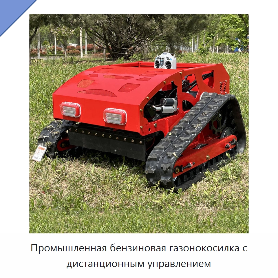 Промышленная бензиновая газонокосилка с дистанционным управлением — Газонокосилки