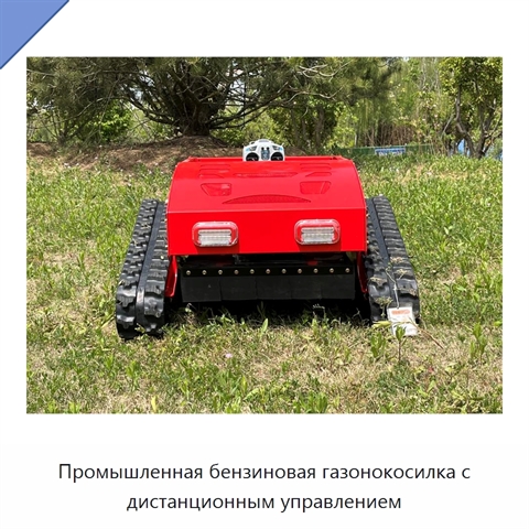 Промышленная бензиновая газонокосилка с дистанционным управлением