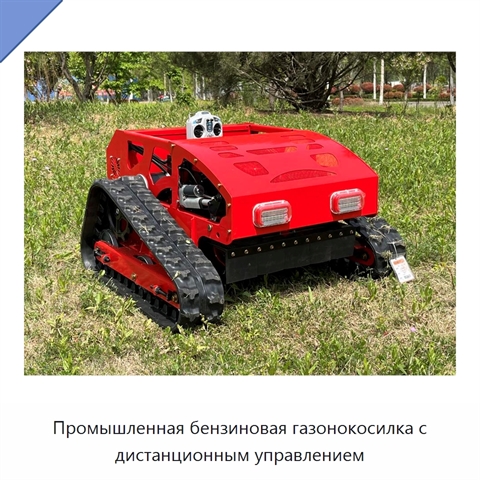 Промышленная бензиновая газонокосилка с дистанционным управлением