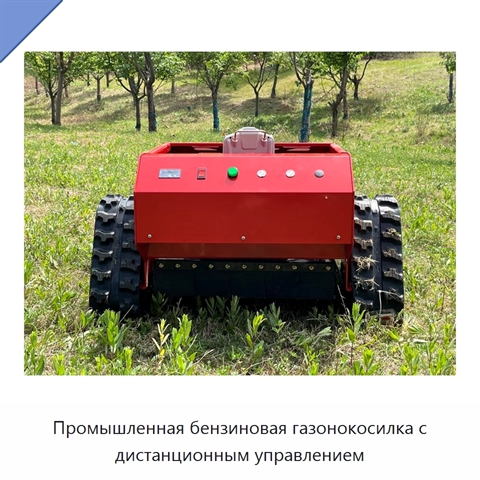 Промышленная бензиновая газонокосилка с дистанционным управлением