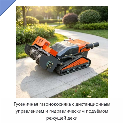 Гусеничная газонокосилка с дистанционным управлением и гидравлическим подъёмом режущей деки