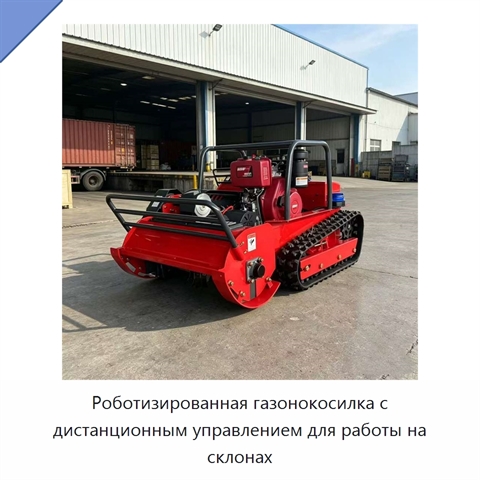 Роботизированная газонокосилка с дистанционным управлением для работы на склонах