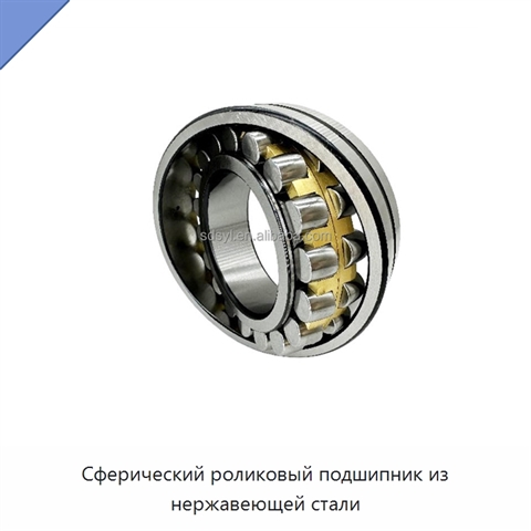 Сферический роликовый подшипник из нержавеющей стали
