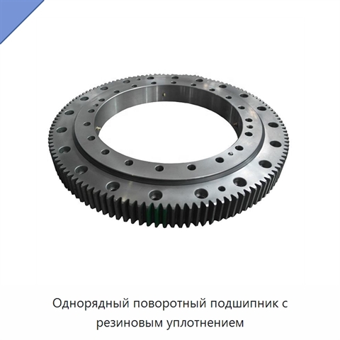 Однорядный поворотный подшипник с резиновым уплотнением