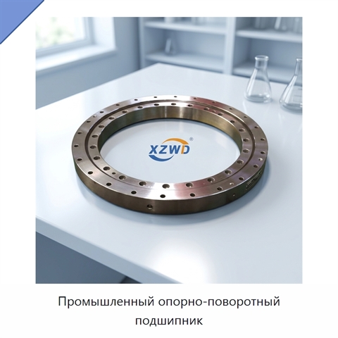 Промышленный опорно-поворотный подшипник