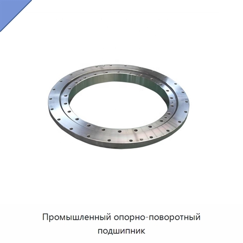 Промышленный опорно-поворотный подшипник