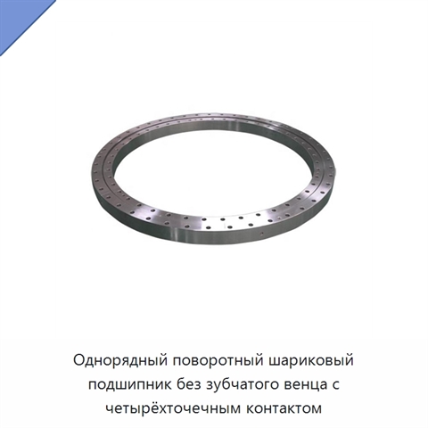 Однорядный поворотный шариковый подшипник без зубчатого венца с четырёхточечным контактом