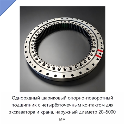 Однорядный шариковый опорно-поворотный подшипник с четырёхточечным контактом для экскаватора и крана, наружный диаметр 20–5000 мм