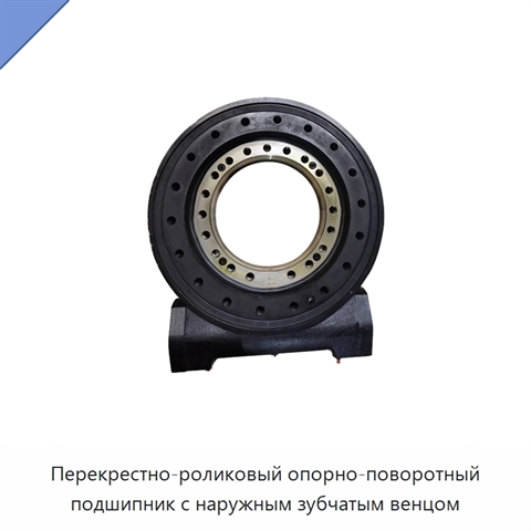 Перекрестно-роликовый опорно-поворотный подшипник с наружным зубчатым венцом