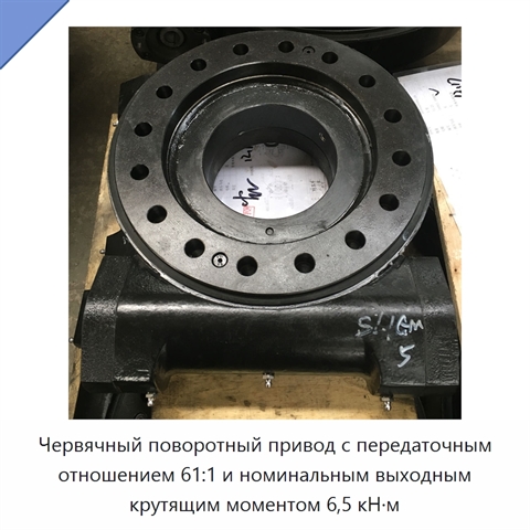 Червячный поворотный привод с передаточным отношением 61:1 и номинальным выходным крутящим моментом 6,5 кН·м