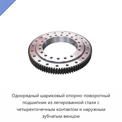Однорядный шариковый опорно-поворотный подшипник из легированной стали с четырехточечным контактом и наружным зубчатым венцом