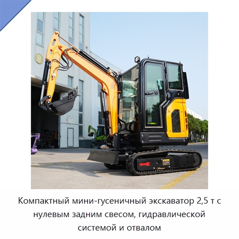 Компактный мини-гусеничный экскаватор 2,5 т с нулевым задним свесом, гидравлической системой и отвалом