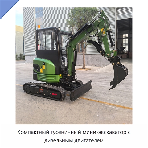 Компактный гусеничный мини-экскаватор с дизельным двигателем